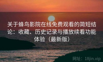 关于蜂鸟影院在线免费观看的简短结论：收藏、历史记录与播放续看功能体验（最新版）