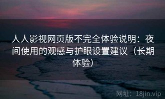人人影视网页版不完全体验说明：夜间使用的观感与护眼设置建议（长期体验）