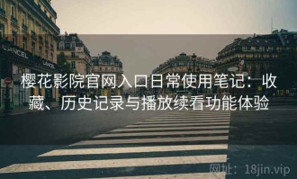 樱花影院官网入口日常使用笔记：收藏、历史记录与播放续看功能体验