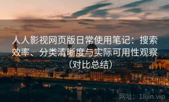 人人影视网页版日常使用笔记：搜索效率、分类清晰度与实际可用性观察（对比总结）