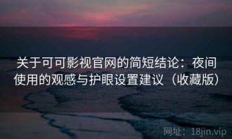 关于可可影视官网的简短结论：夜间使用的观感与护眼设置建议（收藏版）