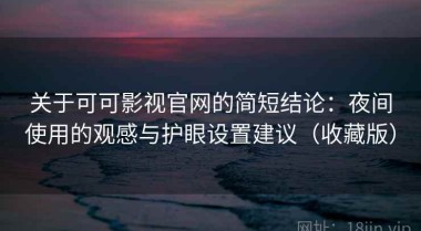 关于可可影视官网的简短结论：夜间使用的观感与护眼设置建议（收藏版）