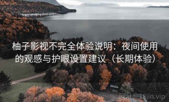 柚子影视不完全体验说明：夜间使用的观感与护眼设置建议（长期体验）