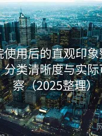星辰影院使用后的直观印象整理：搜索效率、分类清晰度与实际可用性观察（2025整理）