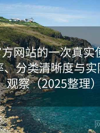 茶杯狐官方网站的一次真实使用体验：搜索效率、分类清晰度与实际可用性观察（2025整理）