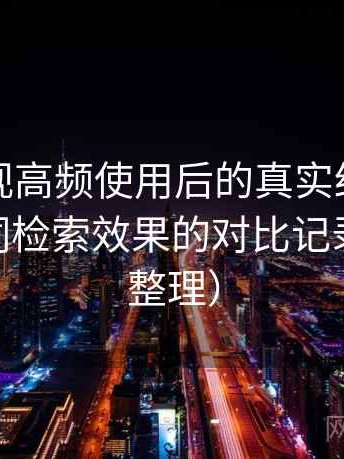 柚子影视高频使用后的真实结论：不同关键词检索效果的对比记录（2025整理）