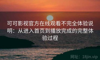 可可影视官方在线观看不完全体验说明：从进入首页到播放完成的完整体验过程
