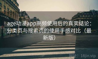 age动漫app高频使用后的真实结论：分类页与搜索页的使用手感对比（最新版）