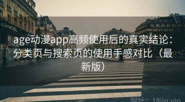 age动漫app高频使用后的真实结论：分类页与搜索页的使用手感对比（最新版）