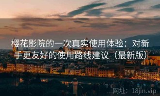 樱花影院的一次真实使用体验：对新手更友好的使用路线建议（最新版）
