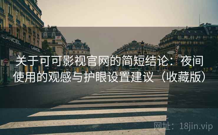 关于可可影视官网的简短结论：夜间使用的观感与护眼设置建议（收藏版）